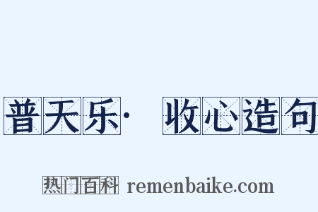 普天乐·收心造句是什么意思的图片